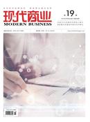 现代商业杂志投稿