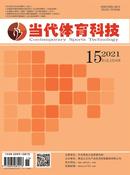 当代体育科技杂志投稿