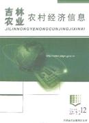 吉林农业农村经济信息杂志投稿