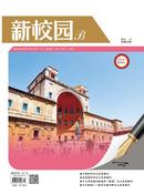新校园杂志投稿