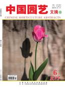 中国园艺文摘杂志投稿