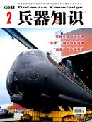 兵器知识杂志投稿