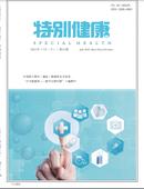 特别健康杂志投稿