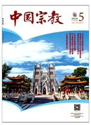 中国宗教杂志投稿