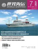 世界海运杂志投稿