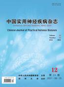 中国实用神经疾病杂志投稿