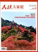 民族大家庭杂志投稿