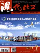 现代化工杂志投稿