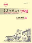 安庆师范大学学报杂志投稿