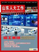 山东人大工作杂志投稿