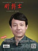 肝博士杂志投稿