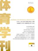 体育学刊杂志投稿