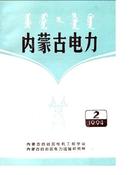 内蒙古电力杂志投稿