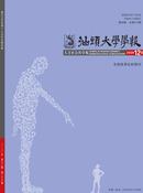 汕头大学学报杂志投稿