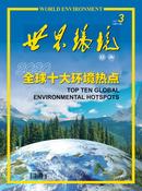 世界环境杂志投稿
