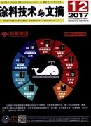 涂料技术与文摘杂志投稿