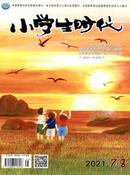 小学生时代杂志投稿