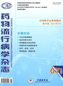 药物流行病学杂志投稿