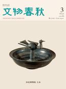 文物春秋杂志投稿