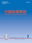 中国体育科技杂志投稿