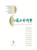 江苏社会科学杂志投稿