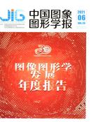 中国图象图形学报杂志投稿