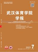 武汉体育学院学报杂志投稿