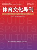 体育文化导刊杂志投稿