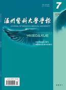温州医科大学学报杂志投稿