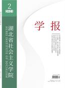 湖北省社会主义学院学报杂志投稿