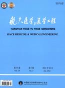 航天医学与医学工程杂志投稿