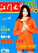 江门文艺杂志投稿