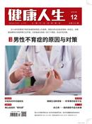 健康人生杂志投稿