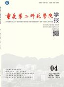 重庆第二师范学院学报杂志投稿