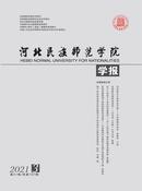 河北民族师范学院学报杂志投稿