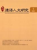 德语人文研究杂志投稿