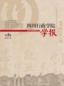 四川行政学院学报杂志投稿