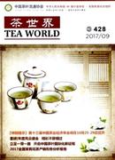 茶世界杂志投稿