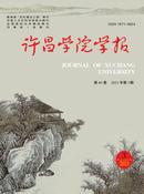 许昌学院学报杂志投稿