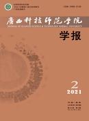 广西科技师范学院学报杂志投稿
