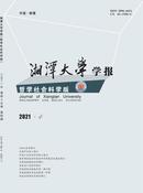 湘潭大学学报杂志投稿