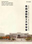 胜利油田职工大学学报杂志投稿