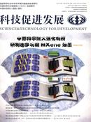 科技促进发展杂志投稿