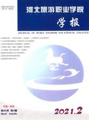 河北旅游职业学院学报杂志投稿