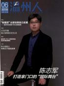 温州人杂志投稿