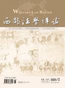 西部法学评论杂志投稿