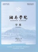 湘南学院学报杂志投稿