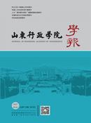 山东行政学院学报杂志投稿