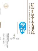 江苏省社会主义学院学报杂志投稿