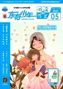 东方少年杂志投稿